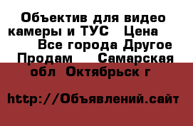 Объектив для видео камеры и ТУС › Цена ­ 8 000 - Все города Другое » Продам   . Самарская обл.,Октябрьск г.